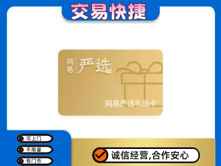 蚌埠购物卡回收网易严选卡.jpg