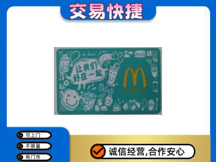 蚌埠购物卡回收麦当劳卡.jpg