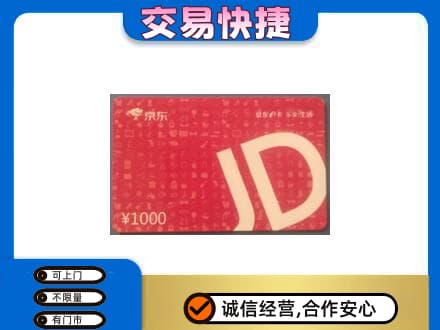 蚌埠购物卡回收京东卡.jpg